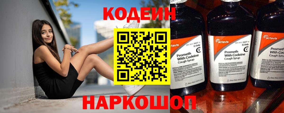 Кодеин Purple Drank Черняховск